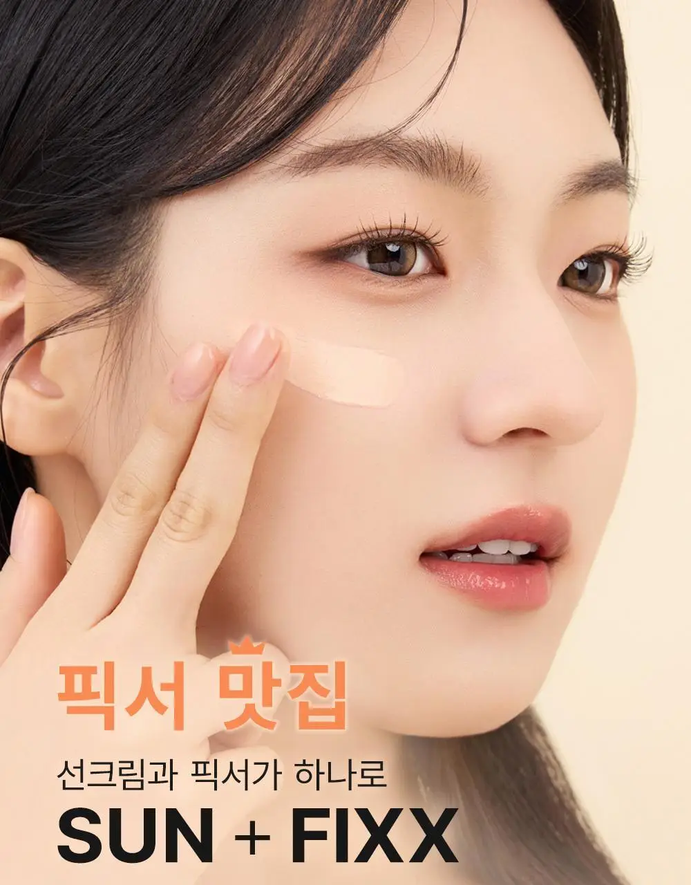 [톤 맞춤 픽스 선크림] 쏘내추럴 올 데이 선 픽서 스킨 핏 베이지 SPF50+ PA++++ 50ml 상세페이지 1